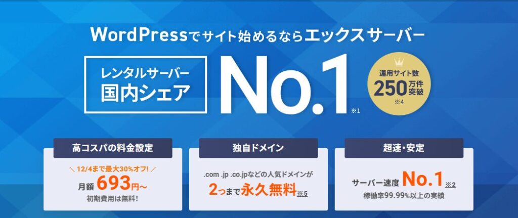 エックスサーバーの信頼性と性能